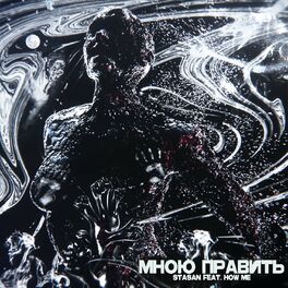 Album cover of Мною править (prod. by Badholly)