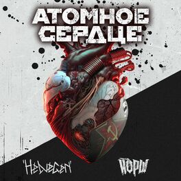 Album cover of Атомное сердце