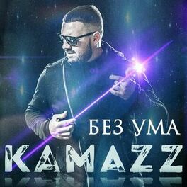 Album cover of Без ума