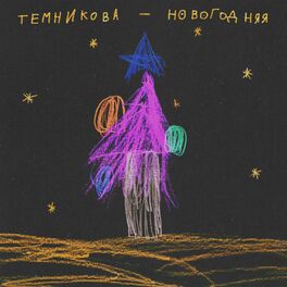 Album cover of Новогодняя