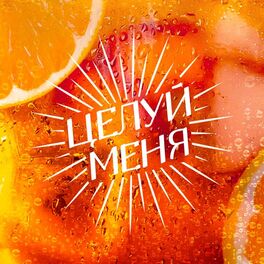 Album cover of ЦЕЛУЙ МЕНЯ