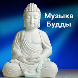 Album cover of Музыка Будды Будды - Глубокие звуки новой эры для внутренней медитации, Внимательность, Йога, пилатес