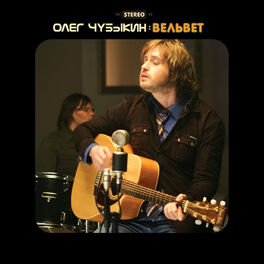 Album cover of Вельвет