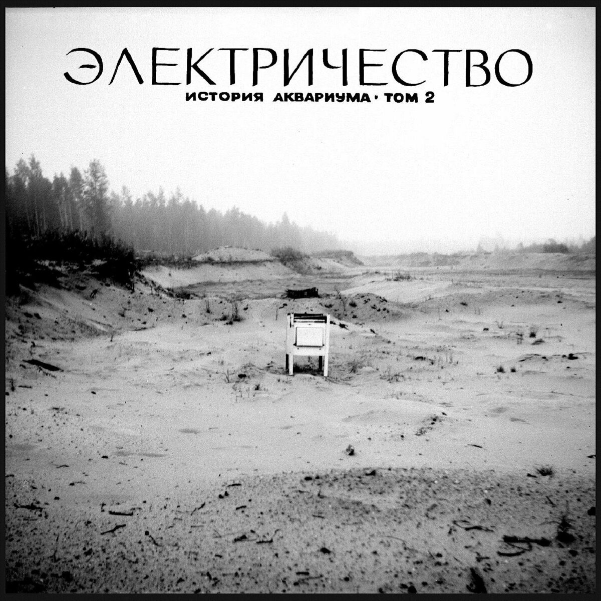 Дайте танк (!) - Альбом, который не считается: тексты и песни | Deezer