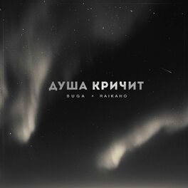 Album cover of Душа кричит