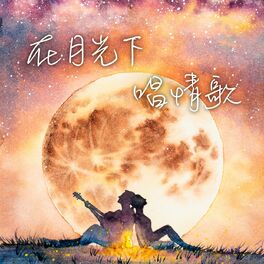 Album cover of 在月光下唱情歌