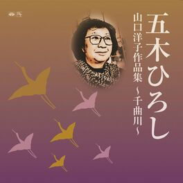 Album cover of 山口洋子作品集～千曲川～