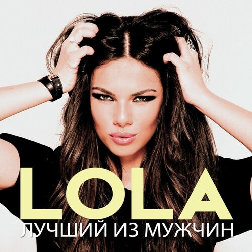 Lola - Лучший Из Мужчин: Listen With Lyrics | Deezer