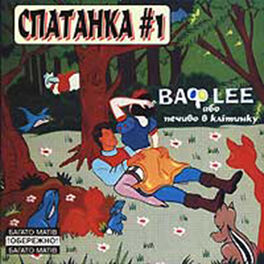 Album cover of Спатанка #1