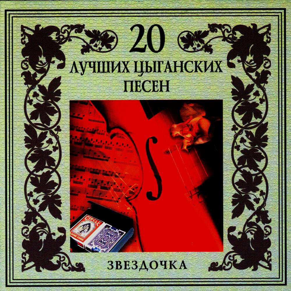 Цыганские песни маменька. Популярные цыганские песни. Популярная цыганская песня. 20 Лучших цыганских песен.
