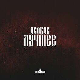Album cover of Лучшее