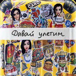 Album cover of Давай улетим
