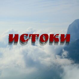 Album cover of Истоки