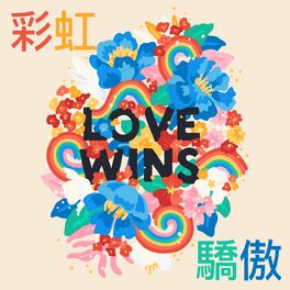Album cover of 彩虹驕傲