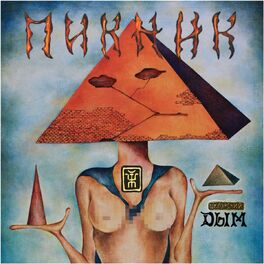 Album cover of Дым