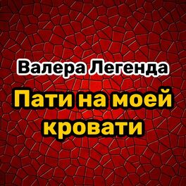 Пати в моей кровати