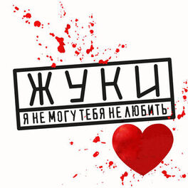 Album cover of Я не могу тебя не любить