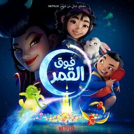 Album cover of فوق القمر(مقطع غنائي من فيلم Netflix)