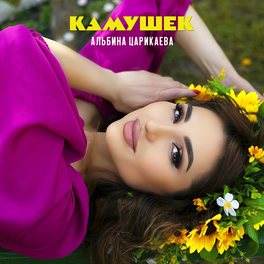 Альбина Царикаева: Альбомы, Песни, Плейлисты | Слушайте На Deezer