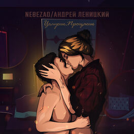 Album cover of Целуешь, прощаешь