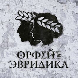 Album cover of Хипхопера: Орфей & Эвридика