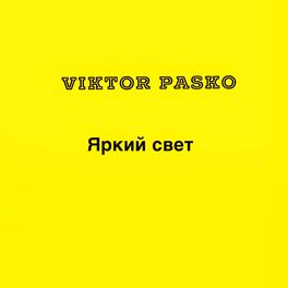 Album cover of яркий свет