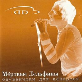Album cover of Одуванчики Для Канареек