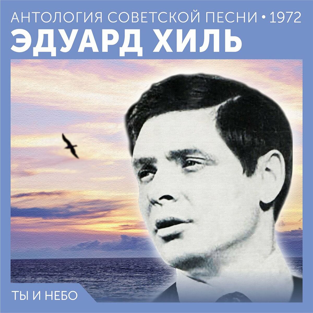 Эдуард Хиль - Будет жить любовь на свете: тексты и песни | Deezer