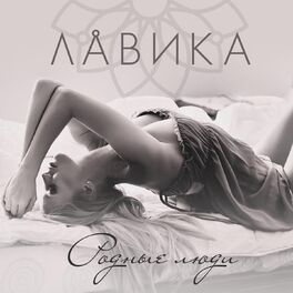 Album cover of Родные люди