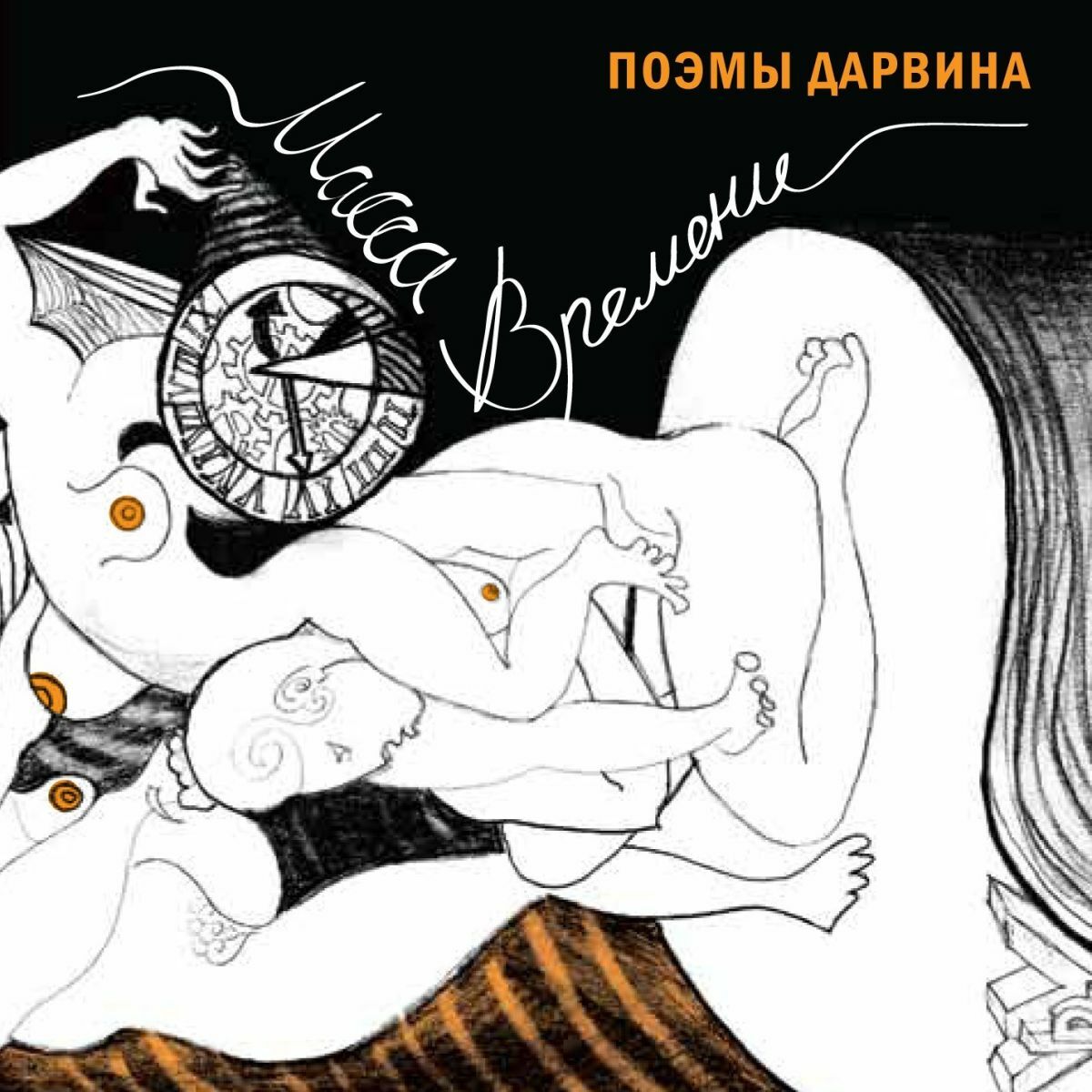 Поэмы Дарвина: альбомы, песни, плейлисты | Слушайте на Deezer