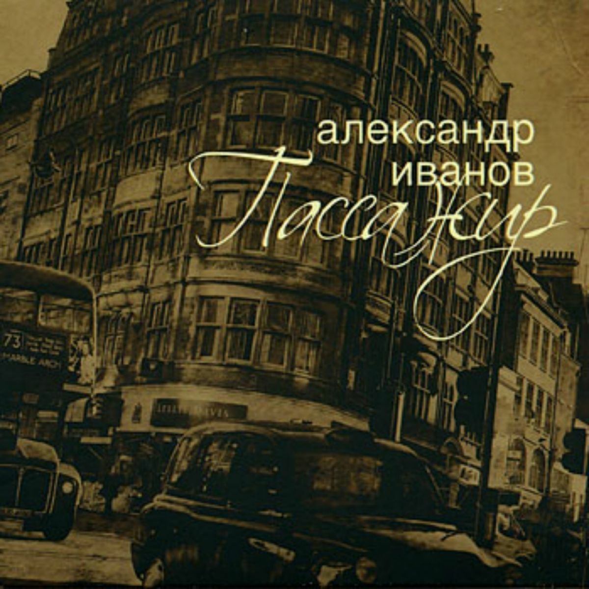 Александр Иванов - The Best (Remastered): тексты и песни | Deezer