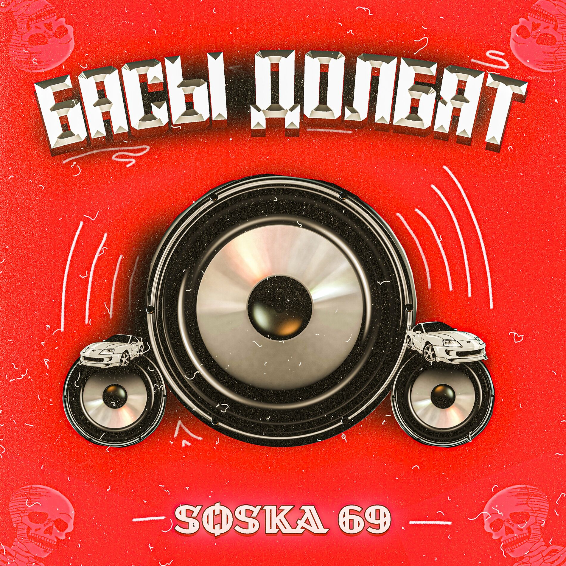 SOSKA 69 - Басы долбят: тексты и песни | Deezer