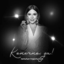 Album cover of Конечно, да!