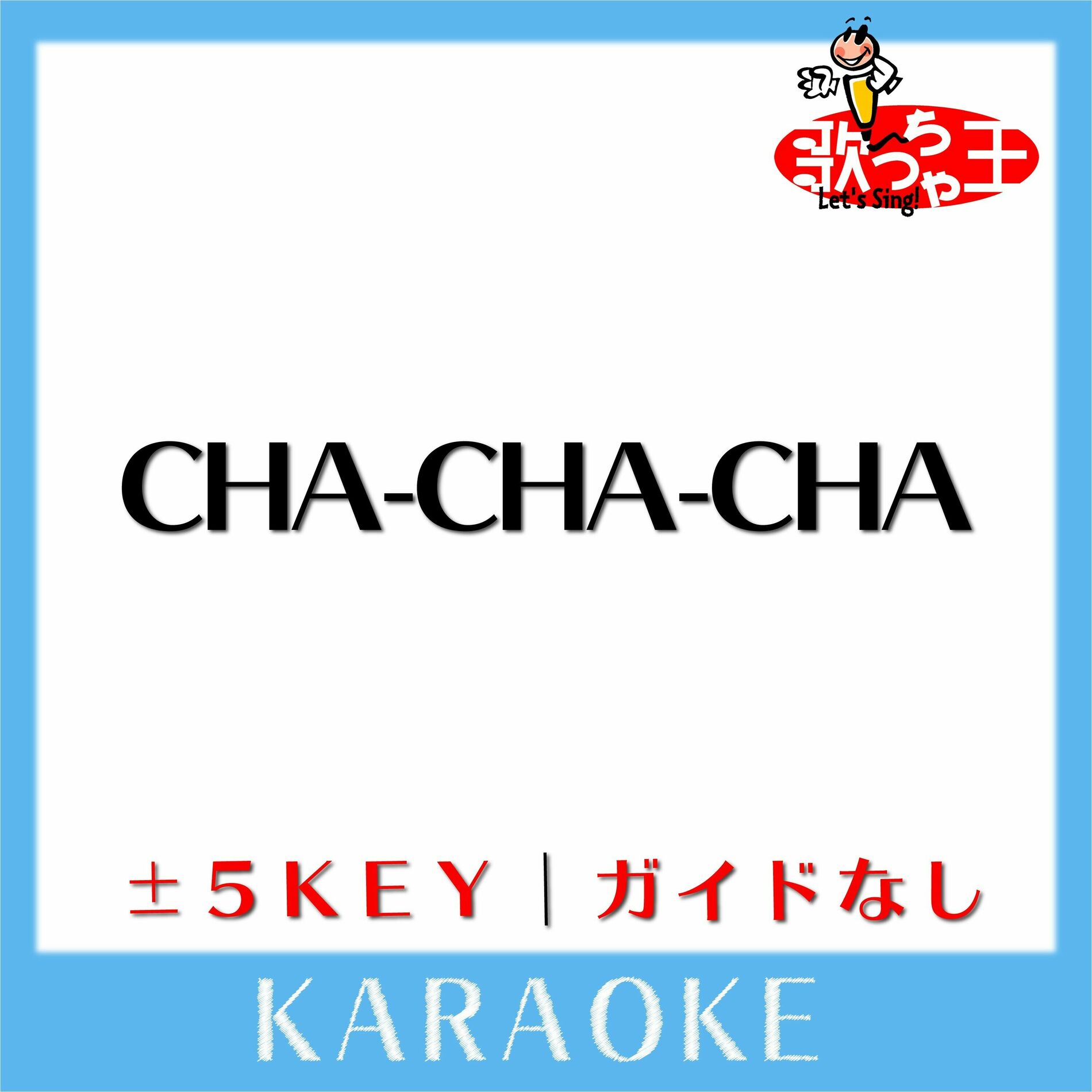 販売 cha cha cha カバー