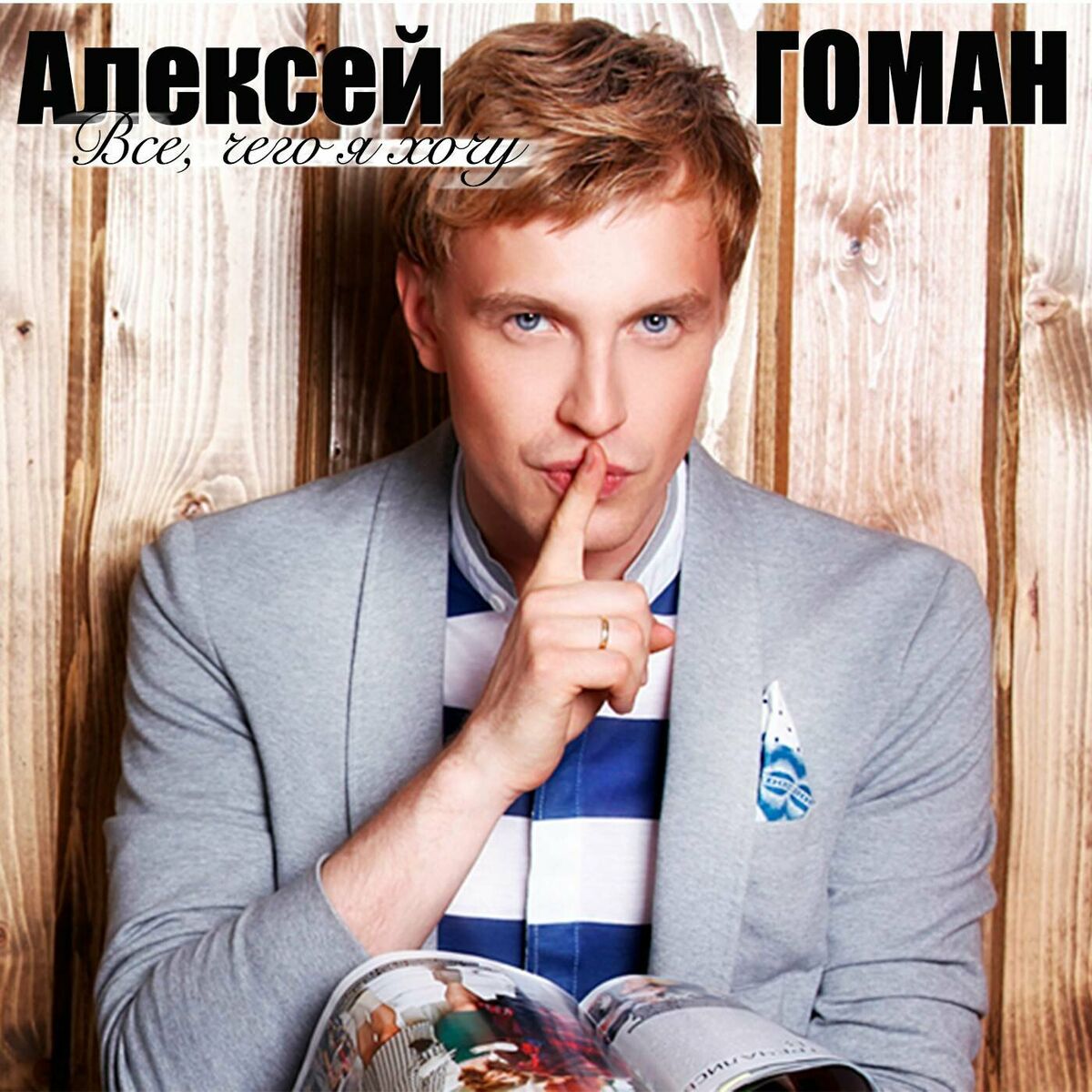 Алексей Гоман: albums, songs, playlists | Listen on Deezer