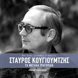 Album cover of Stavros Kougioumtzis - Ta Megala Tragoudia