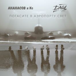 Album cover of Погасите в аэропорту свет
