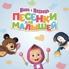 Album cover of Маша и Медведь. Песенки для малышей