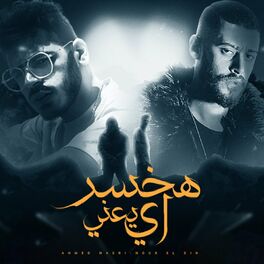 Album cover of Hakhsr Eh Ya3ni