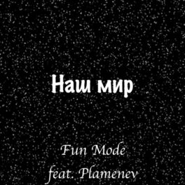 Album cover of Наш Мир