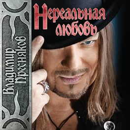 Album cover of Нереальная любовь