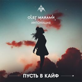 Album cover of Пусть в кайф