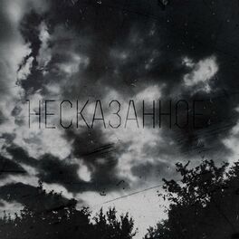 Album cover of Несказанное