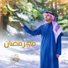Album cover of في رمضان