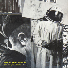 Album cover of לא הייתה נחיתה על הירח