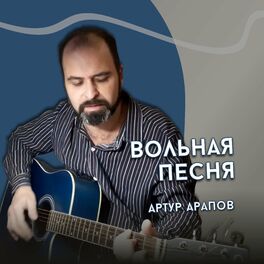 Album cover of Вольная песня