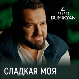 Album cover of Сладкая моя