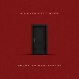 Album cover of Дверь за ним закрой