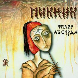 Album cover of Театр абсурда