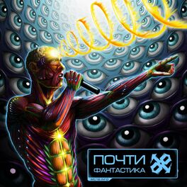 Album cover of Почти фантастика